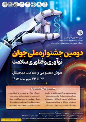 برگزاری دومین جشنواره ملی جوان نوآوری و فناوری سلامت-مهرماه 1405
